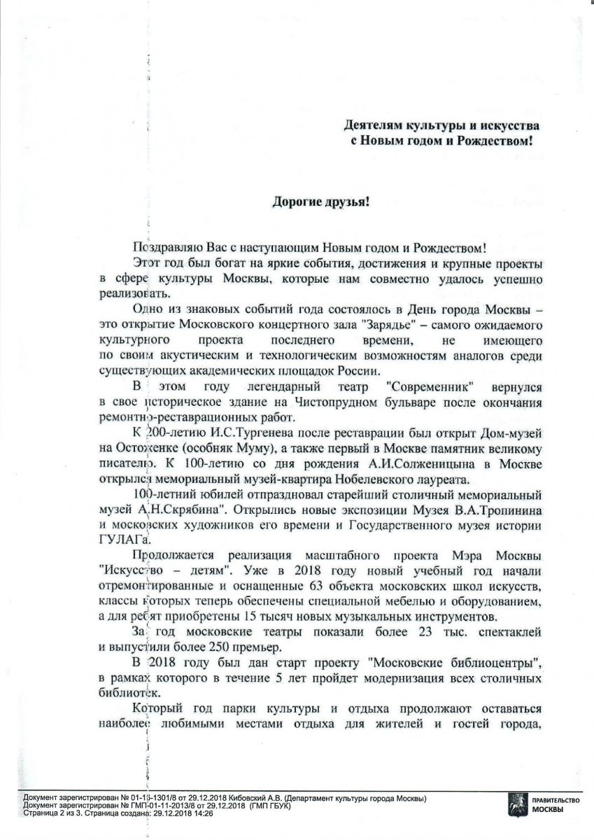 Поздравление министра Правительства Москвы, руководителя Департамента культуры города Москвы А.В. Кибовского с Новым 2019 годом и Рождеством.