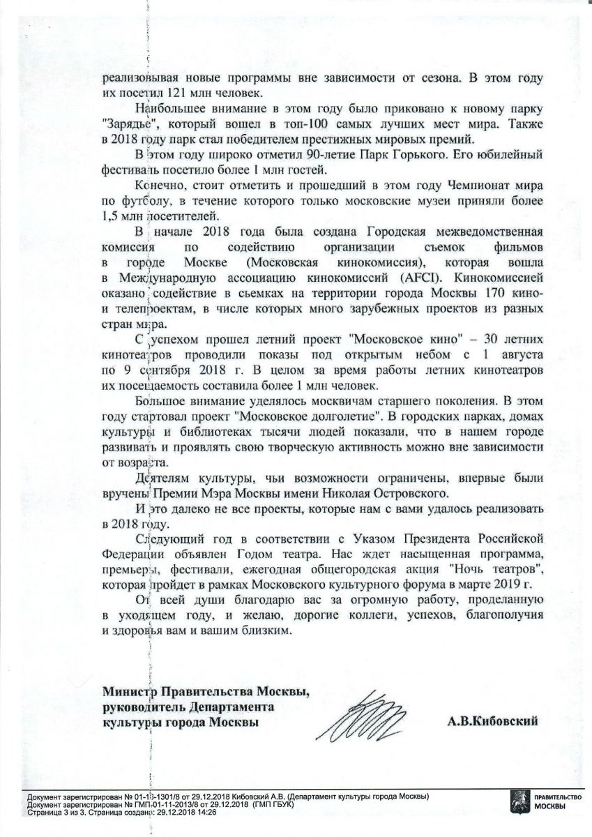 Поздравление министра Правительства Москвы, руководителя Департамента культуры города Москвы А.В. Кибовского с Новым 2019 годом и Рождеством.