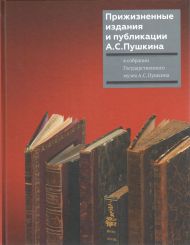 «Прижизненные издания и публикации А.С. Пушкина в собрании Государственного музея А.С. Пушкина»