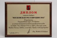Торжественная церемония награждения победителей Конкурса "Московская реставрация – 2013".