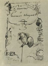 Пушкин А.С. "Сказка о золотом петушке". Авторская обложка тетради с перебеленной рукописью сказки. Болдино, 20 сентября 1834 г. Пушкин А.С. "Сказка о золотом петушке". Авторская обложка тетради с перебеленной рукописью сказки. Болдино, 20 сентября 1834 г.