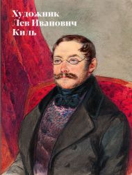 Альбом-каталог «Художник Лев Иванович Киль». М., 2020