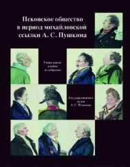 Псковское общество в период михайловской ссылки А. С. Пушкина. Уникальный альбом из собрания ГМП. М., 2021