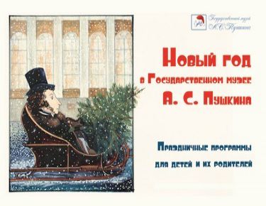 Новый год в Государственном музее А.С. Пушкина. Праздничные программы для детей с родителями